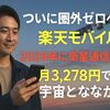ついに圏外ゼロへ！楽天モバイルが2026年に衛星通信開始‐月3,278円で宇宙とつながる