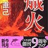 東直己さんの畝原シリーズ「熾火」「墜落」を読む。