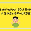 毎日がつまらない50代男性へ｜人生が変わるサービス5選