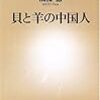 『貝と羊の中国人』(加藤徹 新潮新書 2006)