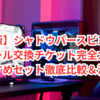 【決定版】シャドウバースビヨンドのアルベール交換チケット完全ガイド！おすすめセット徹底比較＆活用術