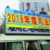 【94】2018年冤罪ニュース〜この１年間を振り返る〜