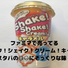 ファミマで買える飲む生クリーム「シェイク！シェイク！クリーム！キャラメル」が美味しい！