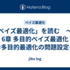 「ベイズ最適化」を読む　～第6章 多目的ベイズ最適化 ③多目的最適化の問題設定～