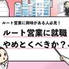 【ルート営業はやめとけ？】デメリットや向いている人の特徴を解説！