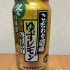 今夜のお酒！サントリー『こだわり酒場 ゆずレモン レモンサワー』を飲んでみた！