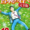 宮本から君へ 完全版 第12巻
