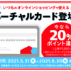 【メルペイ】はじめてのバーチャルカード決済で20%還元キャンペーン開催中！