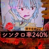 シンクロ率240% オチあります！