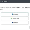 クラウドストレージに毎月自動バックアップ！EaseUS Todo Backupを使って♪