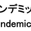 「エンデミック」ご存じですか？（2021/11/19）