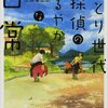 『さとり世代探偵のゆるやかな日常』