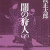 『闇の狩人〈下〉 (新潮文庫)』 池波正太郎 ***