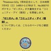 好きなポケモンGOのガバ告知ベスト３