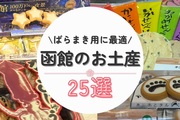 函館のお土産25選！ばらまき用にオススメな品をご紹介！