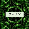 フォノンと格子振動・フォノンのエネルギー