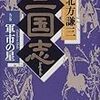 今年25冊目「三国志 九の巻 軍市の星」