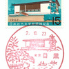 【風景印】目黒郵便局(2020.10.23押印)