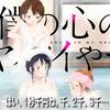 【ばやしこ、全裸でそのポーズはマズイぞ】僕の心のヤバイやつ ♯24【修学旅行限定お風呂選手権】