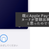 既にApple PayでVISAカードが登録出来ていると思ったのですが