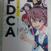 PDCAとは何か？「マンガで身につくPDCA」感想