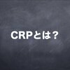 検査技師が解説するCRPとは？