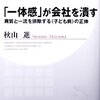 秋山進『「一体感」が会社を潰す』異質と一流を排除する〈子ども病〉の正体