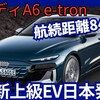 【アウディ新型A6 e-tron】「史上最高空力＆航続距離846km！新世代EV上級サルーン&ワゴン!」2025年7月24日日本発売！