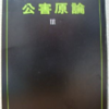 宇井純「公害原論　III」（亜紀書房）-1　1960年代のヨーロッパの環境汚染問題。関心を持つのは遅れたが対策をとるのは日本より早かった。