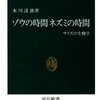 『ゾウの時間ネズミの時間ーーサイズの生物学』（本川達雄、1992）