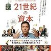 『21世紀の資本』＠新宿ピカデリー(20/06/06(sat)鑑賞)