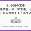 BL小説の定番「王道学園」や「非王道（アンチ王道）」とは？｜よくある設定をまとめてみた