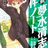 名探偵夢水清志郎事件ノート（３） (なかよしコミックス) / はやみねかおる, えぬえけい (asin:B00F02CJHU)