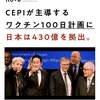 ワクチン100日ミッションを主導するCEPIに日本政府が430億円拠出していた