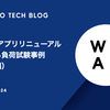 WEARアプリリニューアルにおける負荷試験事例（計画編）