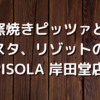 窯焼きピッツァと生パスタ、リゾットのお店【PISOLA 岸田堂店】に行って来た！