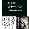 1069横手慎二著『スターリン――「非道の独裁者」の実像――』