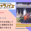 9月26日（日）14時〜15時半　ホニャラな生き方を目指して・ダウンシフトと復業的生活を岐阜の古民家宿から考える 【NPO・JBAオンラインでお話し会005】