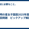 浦和明の星女子国語2025年度　第1回問題　ピックアップ解説
