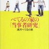 浦河べてるの家「べてるの家の「当事者研究」」、「べてるの家の「非」援助論」