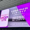 【ライブ】乃木坂46『32ndSGアンダーライブ』東京ガーデンシアター1日目に行ってきました(*´꒳`*)