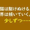 黒猫は駆けぬける。世界は傾いていく。少しずつ……