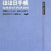  ほぼ日手帳公式ガイドブック 2010 - ほぼ日刊イトイ新聞