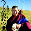 【本】永沢哲編著『チベット仏教の世界』（法藏館）