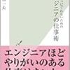 一生食いっぱぐれないための エンジニアの仕事術／椎木 一夫　～エンジニアっておもしろい～