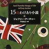 ジェフリー・アーチャー「15のわけあり小説」