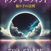 リアリティ・トランサーフィン1 振り子の法則(ヴァジム・ゼランド 著)