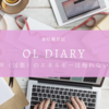 OL diary-会社員日記-　声（言葉）のエネルギーは侮れない