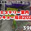 偽りの黒真珠グッズが満載！『ミステリー案内 サンキュー福袋2022』を開封！