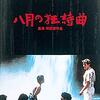 八月の映画